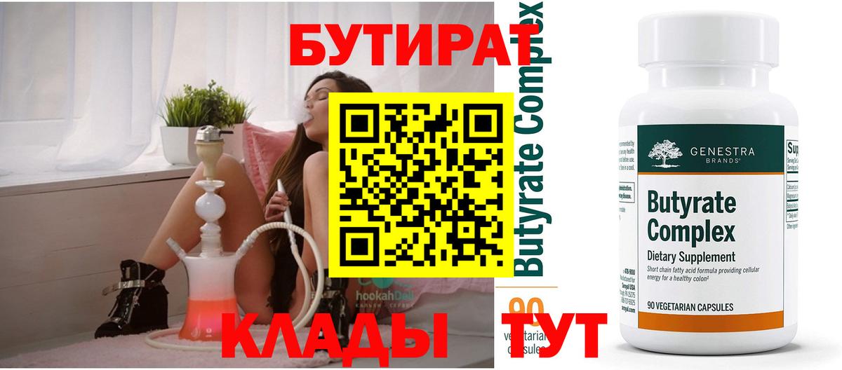 Бутират Butirat Арсеньев