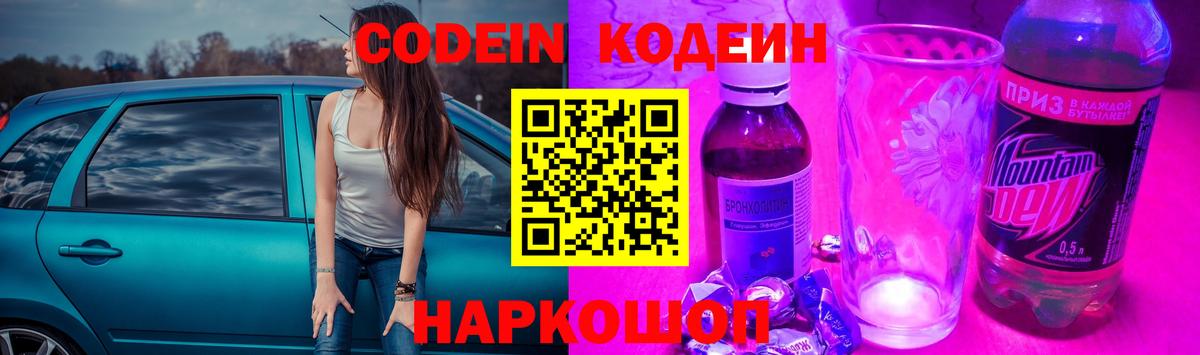 Кодеин Purple Drank Арсеньев