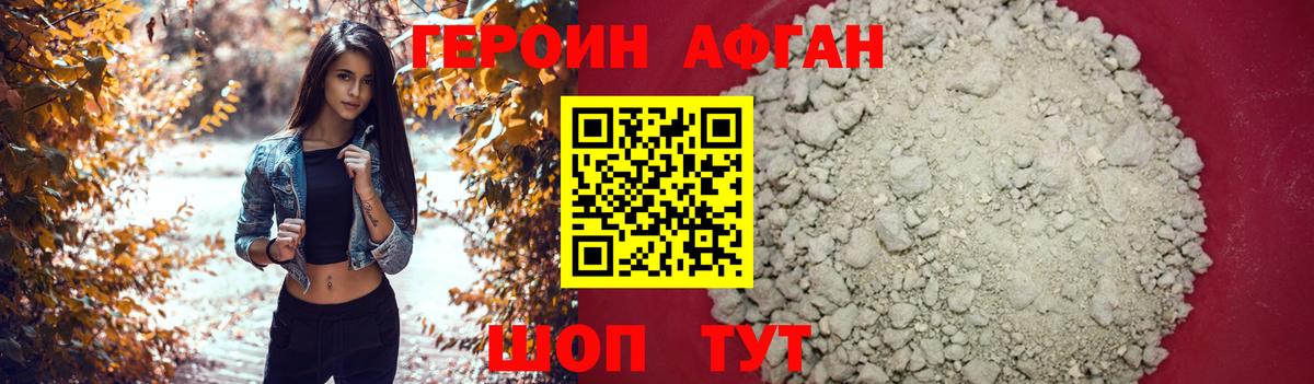 ГЕРОИН Афган Арсеньев